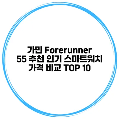가민 Forerunner 55 추천 인기 스마트워치 가격 비교 TOP 10