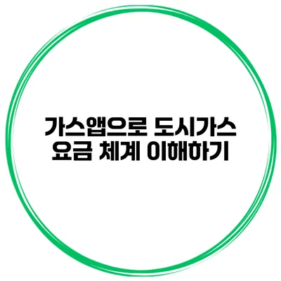 가스앱으로 도시가스 요금 체계 이해하기