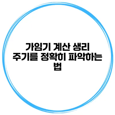 가임기 계산 생리 주기를 정확히 파악하는 법