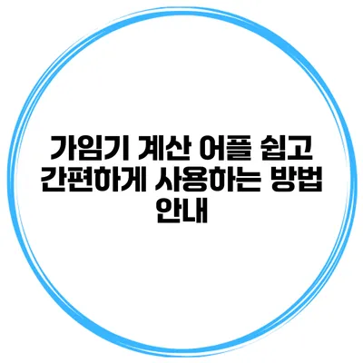 가임기 계산 어플 쉽고 간편하게 사용하는 방법 안내