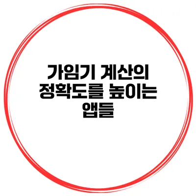가임기 계산의 정확도를 높이는 앱들