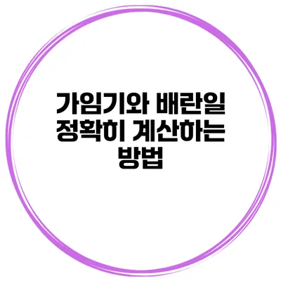 가임기와 배란일 정확히 계산하는 방법