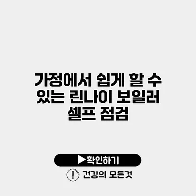 가정에서 쉽게 할 수 있는 린나이 보일러 셀프 점검