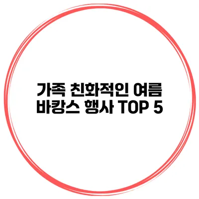 가족 친화적인 여름 바캉스 행사 TOP 5