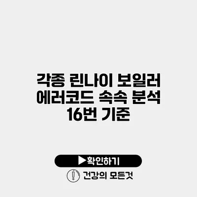 각종 린나이 보일러 에러코드 속속 분석 16번 기준