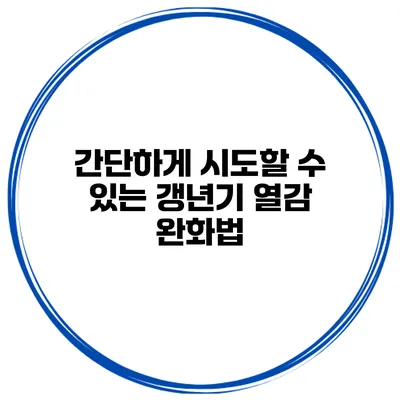 간단하게 시도할 수 있는 갱년기 열감 완화법