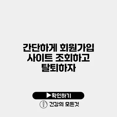 간단하게 회원가입 사이트 조회하고 탈퇴하자