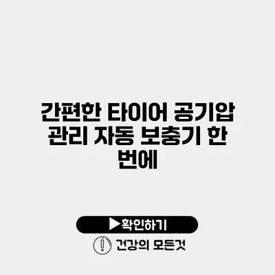 간편한 타이어 공기압 관리 자동 보충기 한 번에