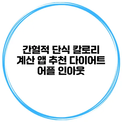 간헐적 단식 칼로리 계산 앱 추천 다이어트 어플 인아웃