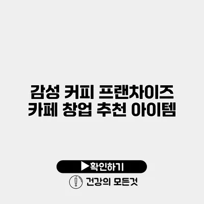감성 커피 프랜차이즈 카페 창업 추천 아이템