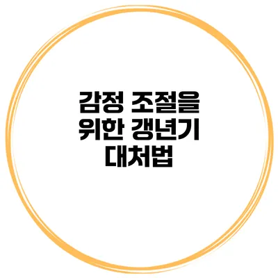 감정 조절을 위한 갱년기 대처법