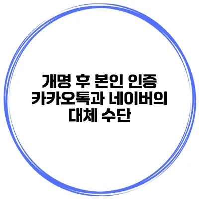 개명 후 본인 인증 카카오톡과 네이버의 대체 수단