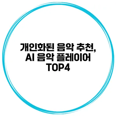 개인화된 음악 추천, AI 음악 플레이어 TOP4