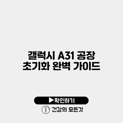 갤럭시 A31 공장 초기화 완벽 가이드
