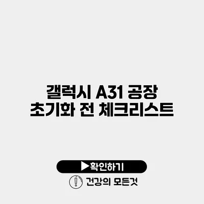 갤럭시 A31 공장 초기화 전 체크리스트