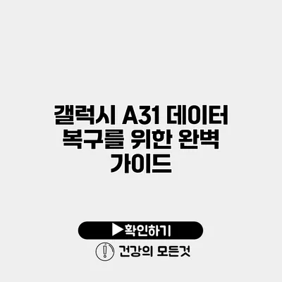 갤럭시 A31 데이터 복구를 위한 완벽 가이드