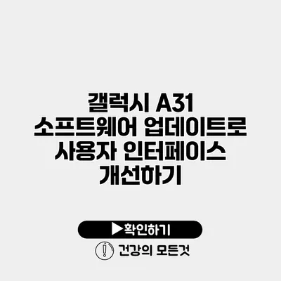 갤럭시 A31 소프트웨어 업데이트로 사용자 인터페이스 개선하기