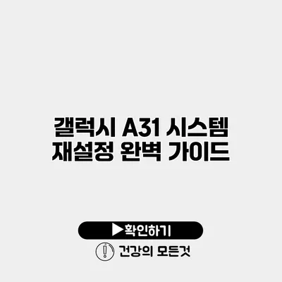 갤럭시 A31 시스템 재설정 완벽 가이드