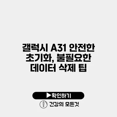 갤럭시 A31 안전한 초기화, 불필요한 데이터 삭제 팁