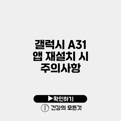 갤럭시 A31 앱 재설치 시 주의사항