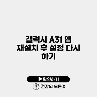 갤럭시 A31 앱 재설치 후 설정 다시 하기