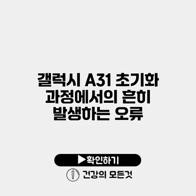 갤럭시 A31 초기화 과정에서의 흔히 발생하는 오류