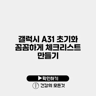 갤럭시 A31 초기화 꼼꼼하게 체크리스트 만들기