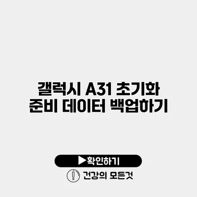 갤럭시 A31 초기화 준비 데이터 백업하기