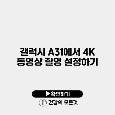 갤럭시 A31에서 4K 동영상 촬영 설정하기