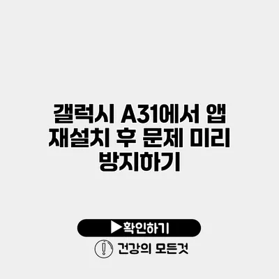 갤럭시 A31에서 앱 재설치 후 문제 미리 방지하기
