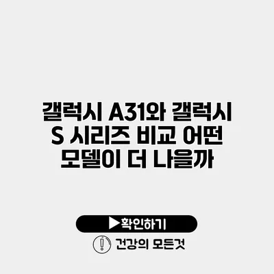 갤럭시 A31와 갤럭시 S 시리즈 비교 어떤 모델이 더 나을까?