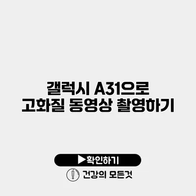 갤럭시 A31으로 고화질 동영상 촬영하기