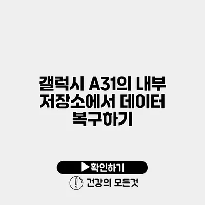 갤럭시 A31의 내부 저장소에서 데이터 복구하기