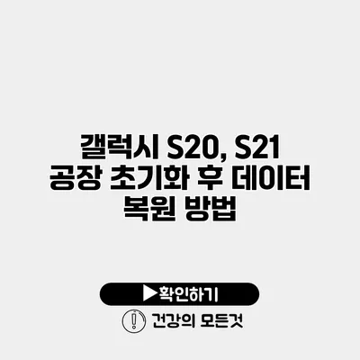갤럭시 S20, S21 공장 초기화 후 데이터 복원 방법