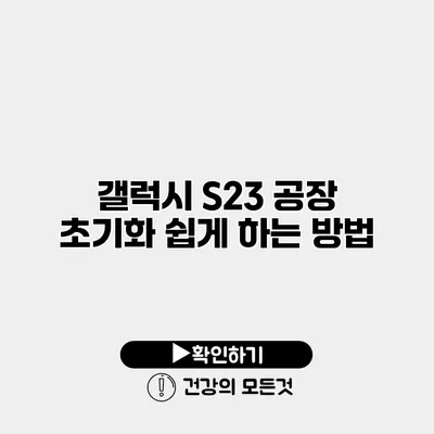 갤럭시 S23 공장 초기화 쉽게 하는 방법