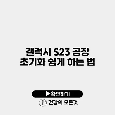 갤럭시 S23 공장 초기화 쉽게 하는 법