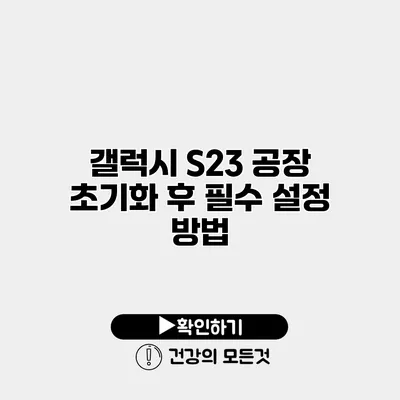 갤럭시 S23 공장 초기화 후 필수 설정 방법
