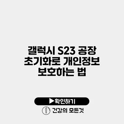 갤럭시 S23 공장 초기화로 개인정보 보호하는 법