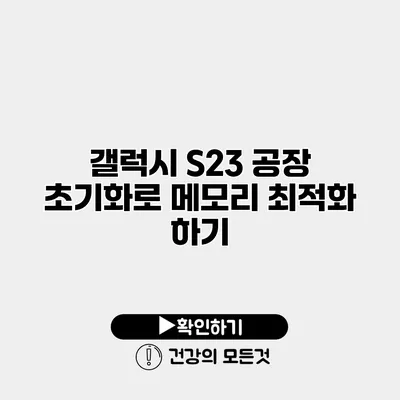 갤럭시 S23 공장 초기화로 메모리 최적화 하기