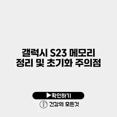 갤럭시 S23 메모리 정리 및 초기화 주의점