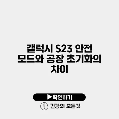 갤럭시 S23 안전 모드와 공장 초기화의 차이