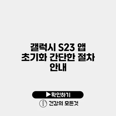 갤럭시 S23 앱 초기화 간단한 절차 안내