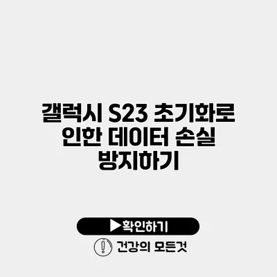 갤럭시 S23 초기화로 인한 데이터 손실 방지하기