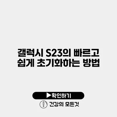 갤럭시 S23의 빠르고 쉽게 초기화하는 방법