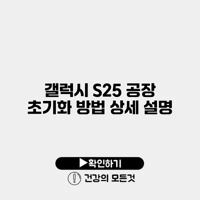 갤럭시 S25 공장 초기화 방법 상세 설명