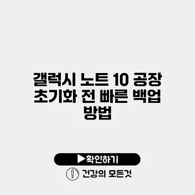 갤럭시 노트 10 공장 초기화 전 빠른 백업 방법