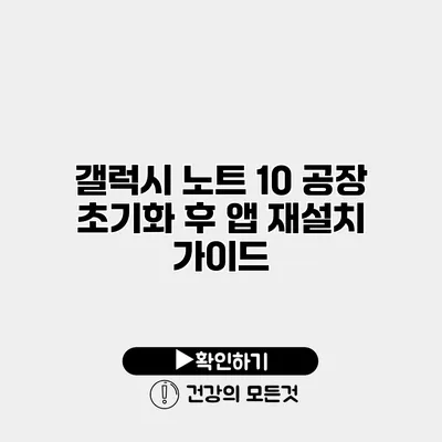 갤럭시 노트 10 공장 초기화 후 앱 재설치 가이드