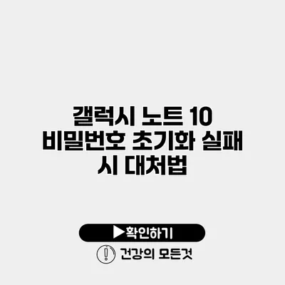 갤럭시 노트 10 비밀번호 초기화 실패 시 대처법