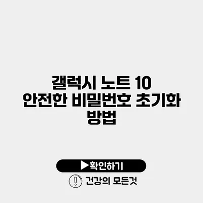 갤럭시 노트 10 안전한 비밀번호 초기화 방법