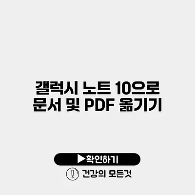 갤럭시 노트 10으로 문서 및 PDF 옮기기